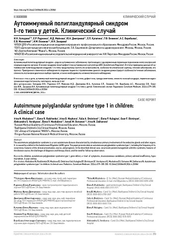 Аутоиммунный полигландулярный синдром 1-го типа у детей. Клинический случай