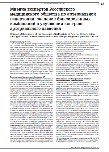 Мнение экспертов Российского медицинского общества по артериальной гипертонии: значение фиксированных комбинаций в улучшении контроля артериального давления