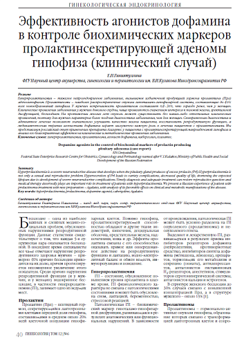 Эффективность агонистов дофамина в контроле биохимических маркеров пролактинсекретирующей аденомы гипофиза (клинический случай)