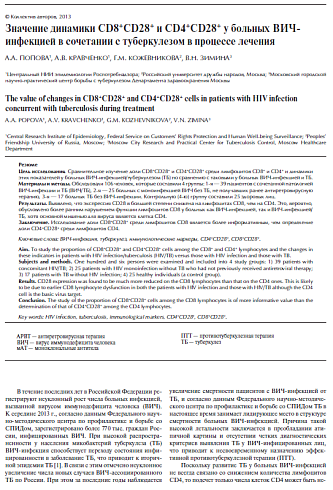 Значение динамики CD8+CD28+ и CD4+CD28+ у больных ВИЧ-инфекцией в сочетании с туберкулезом в процессе лечения