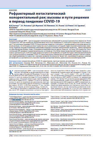 Рефрактерный метастатический колоректальный рак: вызовы и пути решения в период пандемии COVID-19