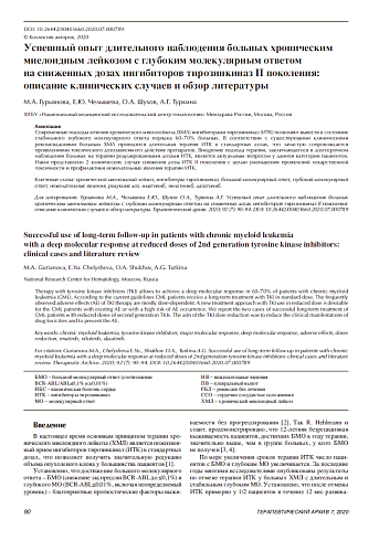 Успешный опыт длительного наблюдения больных хроническим миелоидным лейкозом с глубоким молекулярным ответом  на сниженных дозах ингибиторов тирозинкиназ II поколения: описание клинических случаев и обзор литературы