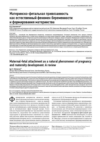 Материнско-фетальная привязанность как естественный феномен беременности и формирования материнства