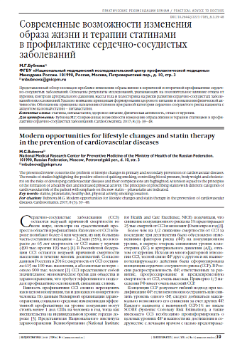 Современные возможности изменения образа жизни и терапии статинами  в профилактике сердечно-сосудистых заболеваний