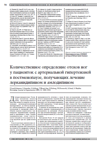 Количественное определение отеков ног у пациентокс артериальной гипертензией в постменопаузе,получающих лечение лерканидипином и амлодипином