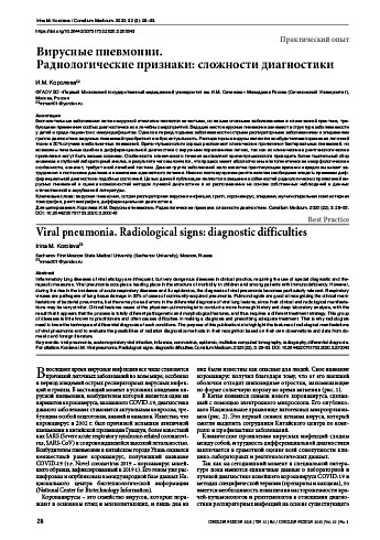 Вирусные пневмонии.  Радиологические признаки: сложности диагностики