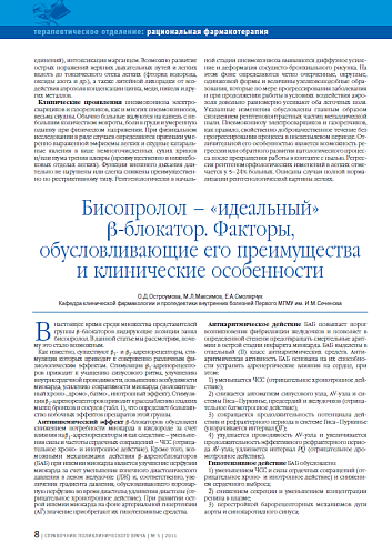 Бисопролол – «идеальный» b-блокатор. Факторы, обусловливающие его преимущества и клинические особенности