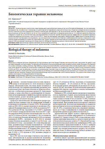 Биологическая терапия меланомы