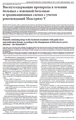 Висмутсодержащие препараты в лечении больных c язвенной болезнью  и эрадикационных схемах с учетом рекомендаций Маастрихт V