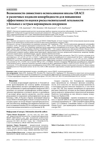 Возможности совместного использования шкалы GRACE и различных индексов коморбидности для повышения эффективности оценки риска госпитальной летальности у больных с острым коронарным синдромом