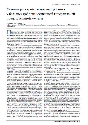 Лечение расстройств мочеиспускания у больных доброкачественной гиперплазией предстательной железы