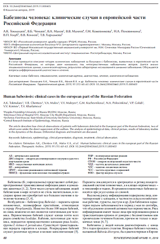 Бабезиозы человека: клинические случаи в европейской части Российской Федерации