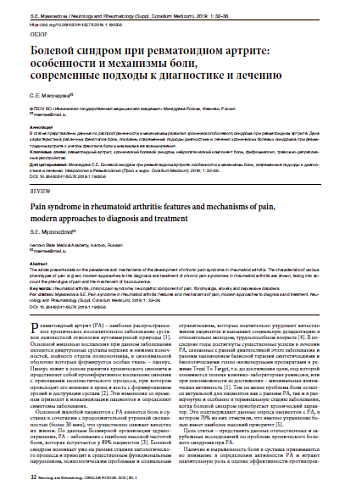 Болевой синдром при ревматоидном артрите: особенности и механизмы боли,  современные подходы к диагностике и лечению