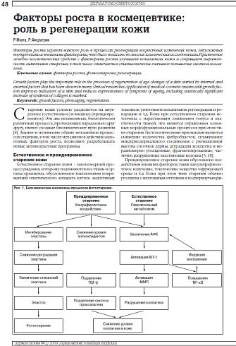 Факторы роста в космецевтике: роль в регенерации кожи