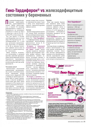 Гино-Тардиферон® vs железодефицитные состояния у беременных