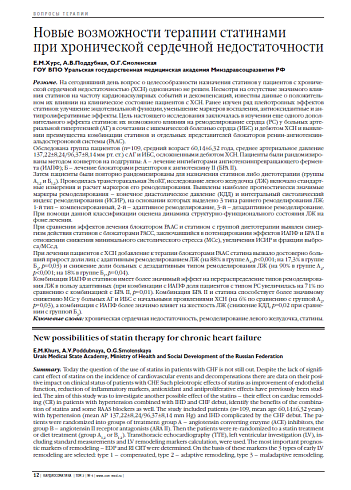 Новые возможности терапии статинами при хронической сердечной недостаточности