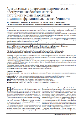 Артериальная гипертония и хроническая обструктивная болезнь легких: патогенетические параллели и клинико-функциональные особенности