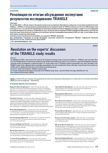 Резолюция по итогам обсуждения экспертами результатов исследования TRIANGLE