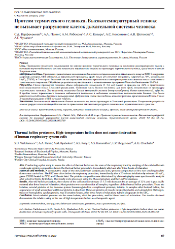 Протеом термического гелиокса. Высокотемпературный гелиокс  не вызывает разрушение клеток дыхательной системы человека