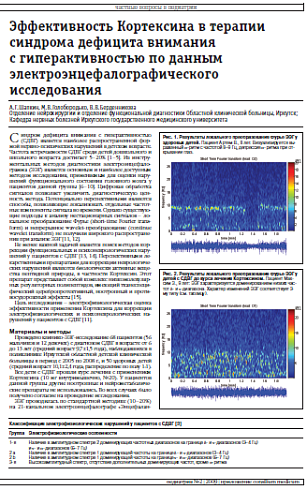 Эффективность Кортексина в терапии синдрома дефицита внимания с гиперактивностью по данным электроэнцефалографического исследования