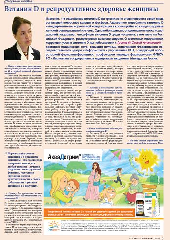 Витамин D и репродуктивное здоровье женщины