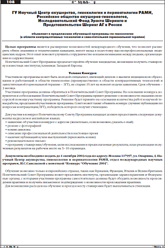 ГУ Научный Центр акушерства, гинекологии и перинатологии РАМН,  Российское общество акушеров-гинекологов,  Исследовательский Фонд Эрнста Шеринга и  Представительство Шеринг АГ в России   объявляют о продолжении обучающей программы по гинекологии (в област