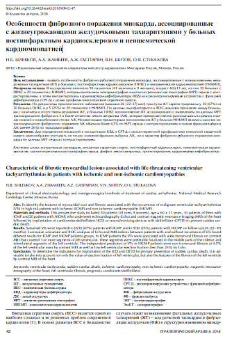 Особенности фиброзного поражения миокарда, ассоциированные с жизнеугрожающими желудочковыми тахиаритмиями у больных постинфарктным кардиосклерозом и неишемической кардиомиопатией