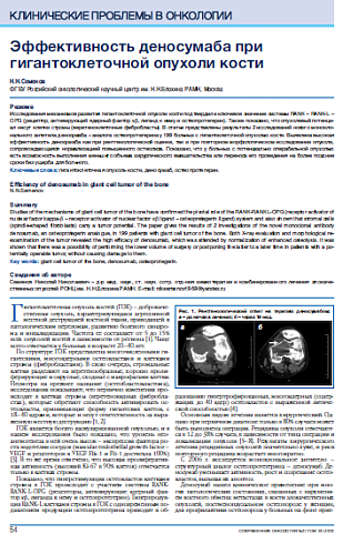 Эффективность деносумаба при гигантоклеточной опухоли кости