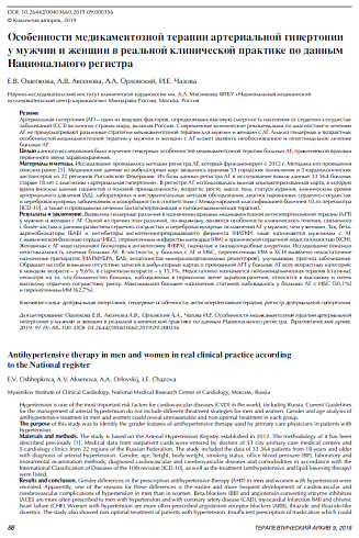 Особенности медикаментозной терапии артериальной гипертонии у мужчин и женщин в реальной клинической практике по данным Национального регистра