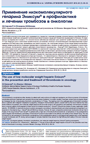 Применение низкомолекулярного гепарина Эниксум® в профилактике  и лечении тромбозов в онкологии