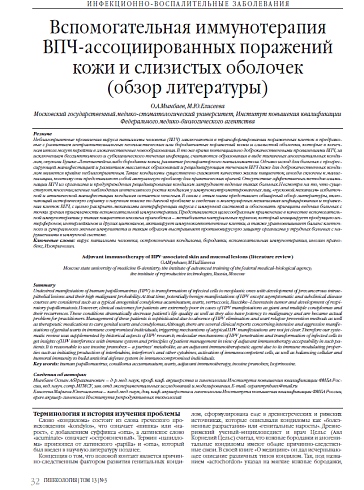 Вспомогательная иммунотерапия  ВПЧ-ассоциированных поражений  кожи и слизистых оболочек  (обзор литературы)