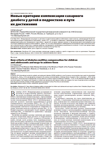 Новые критерии компенсации сахарного диабета у детей и подростков и пути их достижения