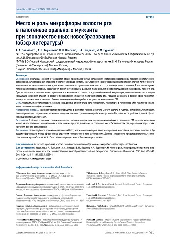 Место и роль микрофлоры полости рта в патогенезе орального мукозита при злокачественных новообразованиях (обзор литературы)