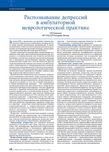 Распознавание депрессий в амбулаторной неврологической практике