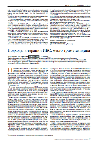 Подходы к терапии ИБС, место триметазидина