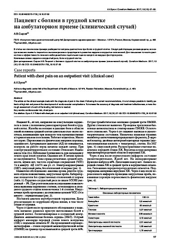 Пациент с болями в грудной клетке  на амбулаторном приеме (клинический случай)