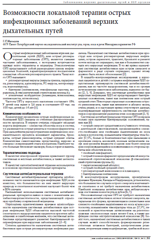 Возможности локальной терапии острых инфекционных заболеваний верхних дыхательных путей