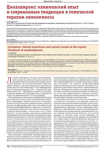 Циклопирокс: клинический опыт и современные тенденции в топической терапии онихомикоза