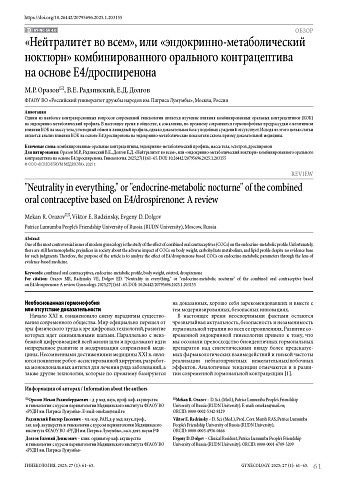 «Нейтралитет во всем», или «эндокринно-метаболический ноктюрн» комбинированного орального контрацептива на основе Е4/дроспиренона