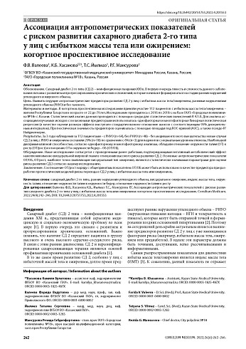 Ассоциация антропометрических показателей с риском развития сахарного диабета 2-го типа у лиц с избытком массы тела или ожирением: когортное проспективное исследование