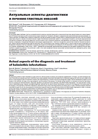 Актуальные аспекты диагностики  и лечения глистных инвазий