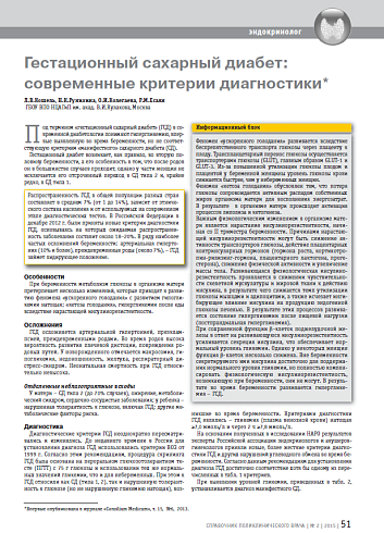 Гестационный сахарный диабет: современные критерии диагностики