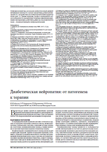 Диабетическая нейропатия: от патогенеза к терапии