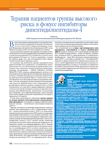 Терапия пациентов группы высокого риска: в фокусе ингибиторы дипептидилпептидазы-4