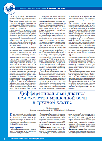 Дифференциальный диагноз при скелетно-мышечной боли в грудной клетке