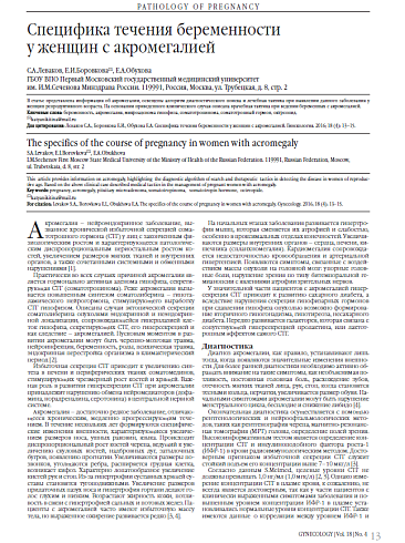 Специфика течения беременности  у женщин с акромегалией