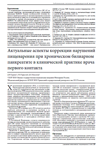 Актуальные аспекты коррекции нарушений пищеварения при хроническом билиарном панкреатите в клинической практике врача первого контакта