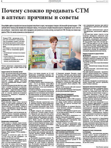 Почему сложно продавать СТМ  в аптеке: причины и советы