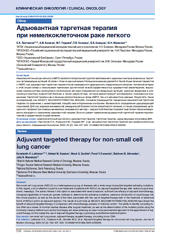 Адъювантная таргетная терапия при немелкоклеточном раке легкого