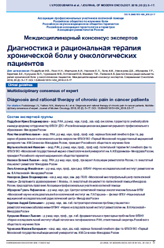Диагностика и рациональная терапия хронической боли у онкологических пациентов